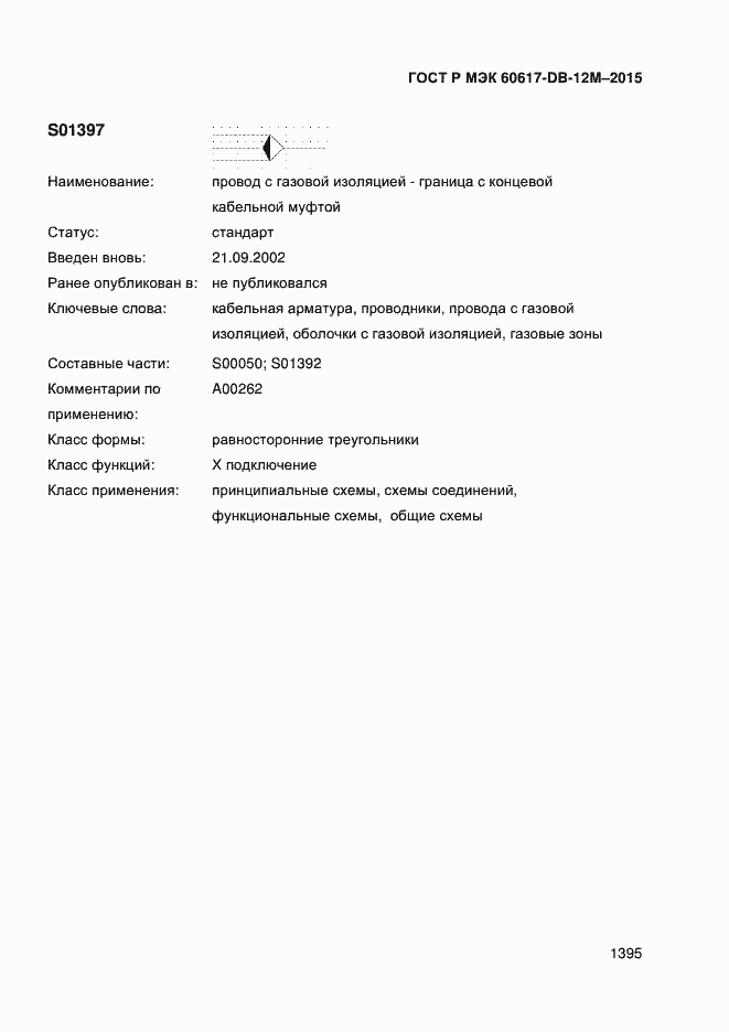 Страница 1400 ГОСТ Р МЭК 60617-DB-12M-2015