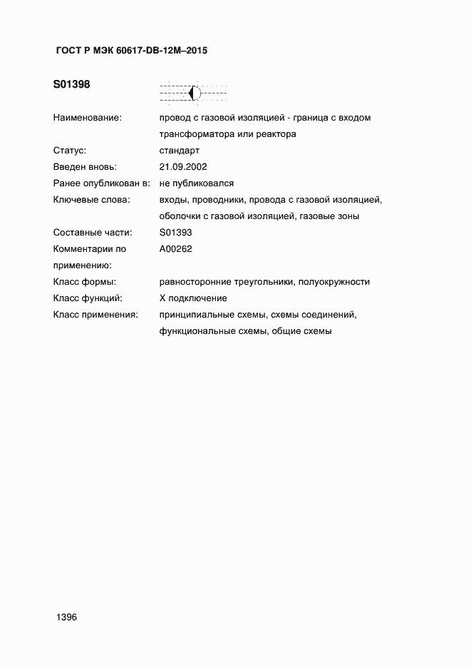 Страница 1401 ГОСТ Р МЭК 60617-DB-12M-2015