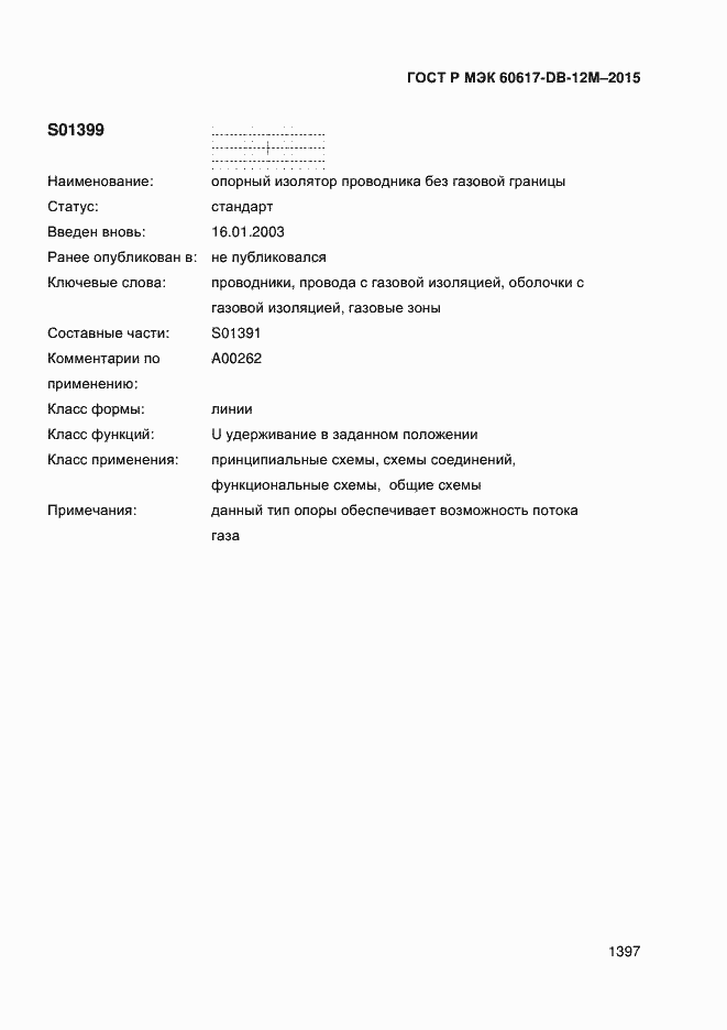Страница 1402 ГОСТ Р МЭК 60617-DB-12M-2015