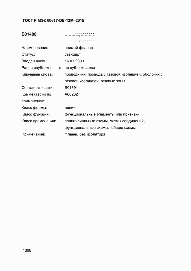 Страница 1403 ГОСТ Р МЭК 60617-DB-12M-2015