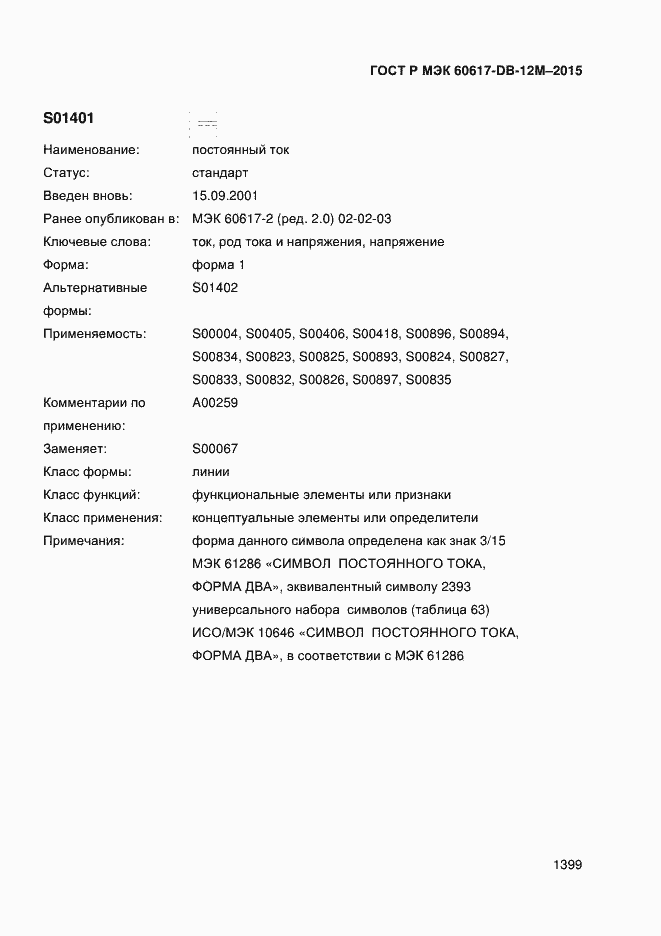 Страница 1404 ГОСТ Р МЭК 60617-DB-12M-2015