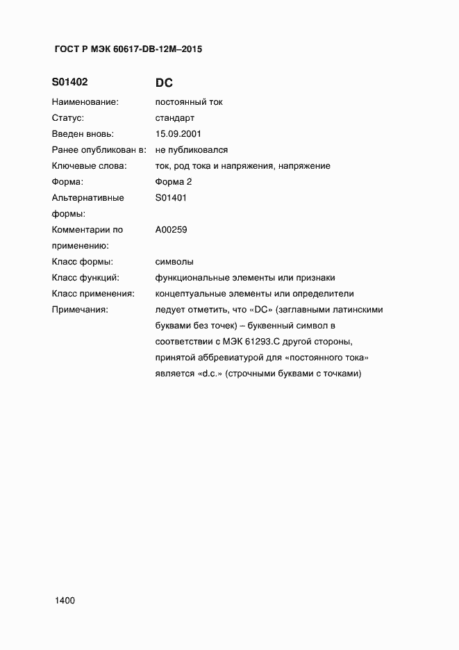 Страница 1405 ГОСТ Р МЭК 60617-DB-12M-2015