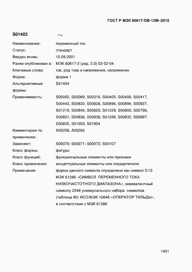 Страница 1406 ГОСТ Р МЭК 60617-DB-12M-2015