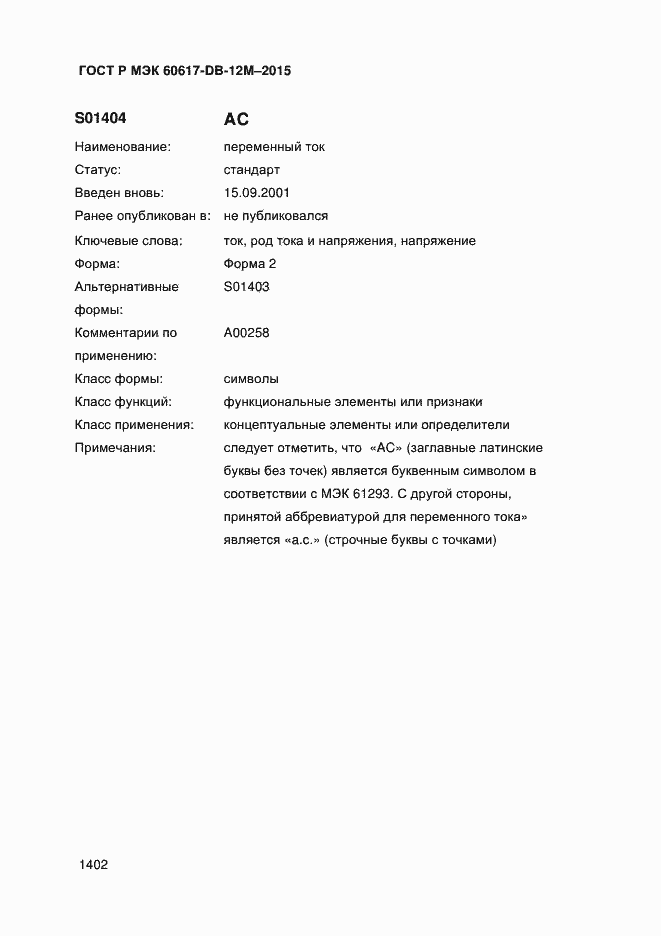 Страница 1407 ГОСТ Р МЭК 60617-DB-12M-2015
