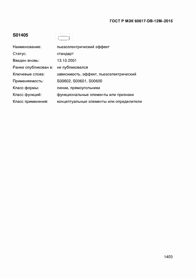 Страница 1408 ГОСТ Р МЭК 60617-DB-12M-2015