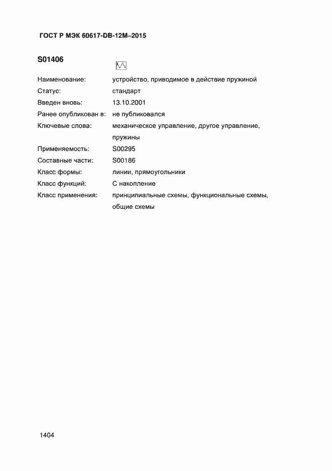 Страница 1409 ГОСТ Р МЭК 60617-DB-12M-2015