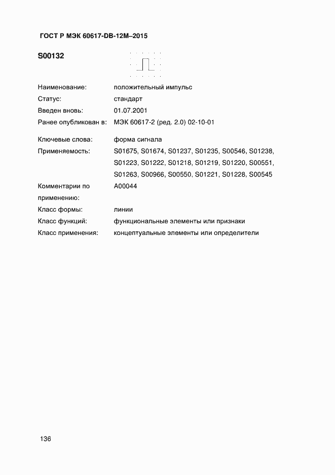 Страница 141 ГОСТ Р МЭК 60617-DB-12M-2015