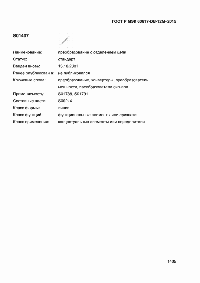 Страница 1410 ГОСТ Р МЭК 60617-DB-12M-2015