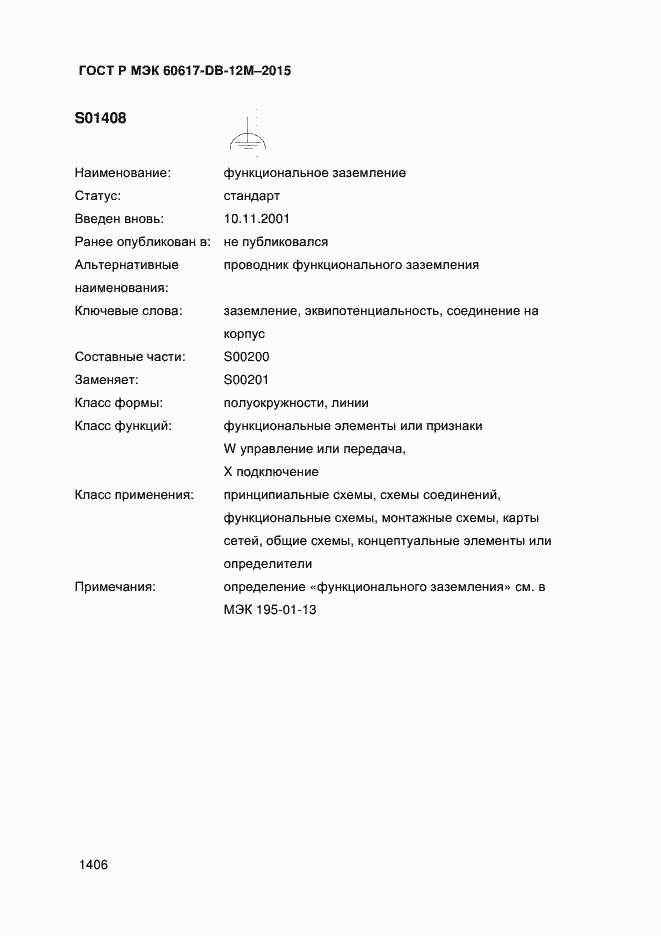 Страница 1411 ГОСТ Р МЭК 60617-DB-12M-2015