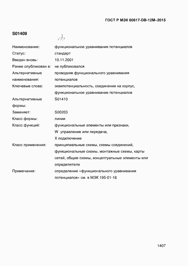 Страница 1412 ГОСТ Р МЭК 60617-DB-12M-2015