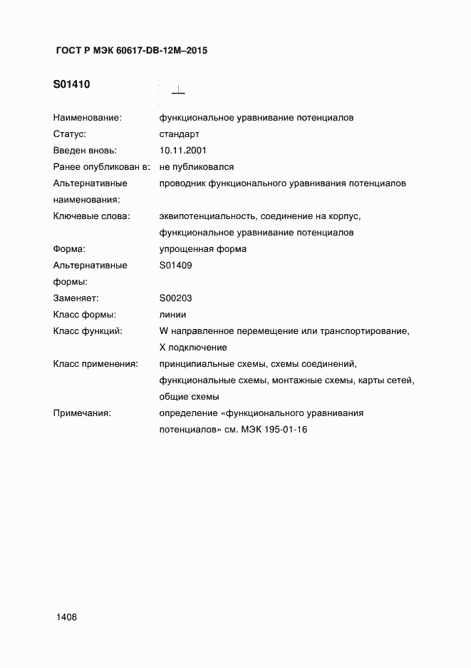 Страница 1413 ГОСТ Р МЭК 60617-DB-12M-2015