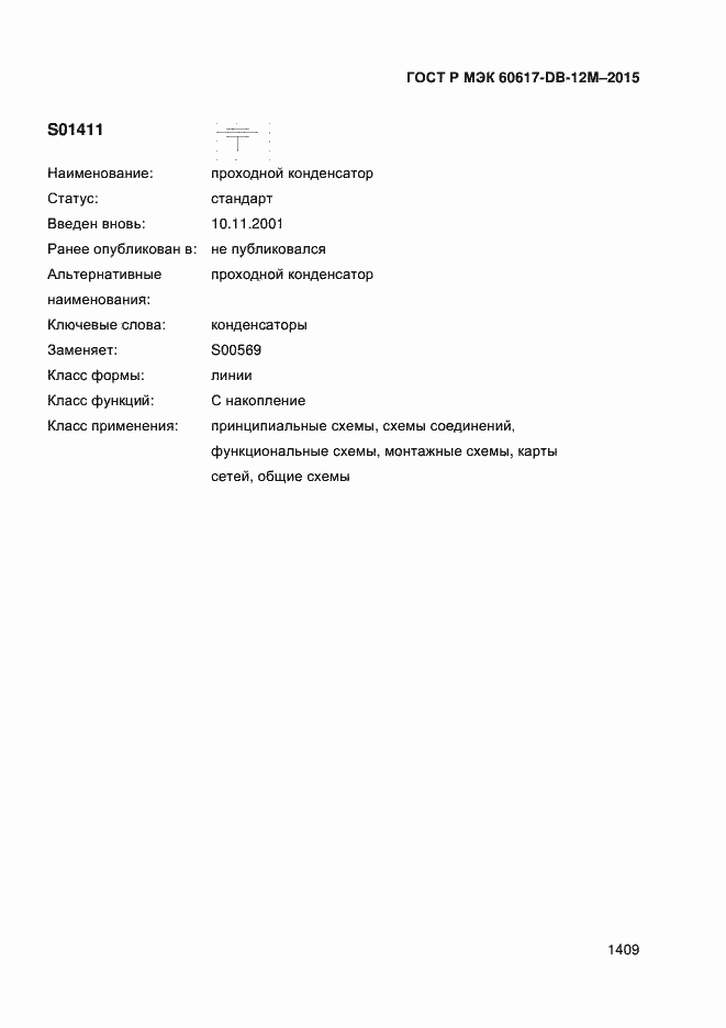 Страница 1414 ГОСТ Р МЭК 60617-DB-12M-2015