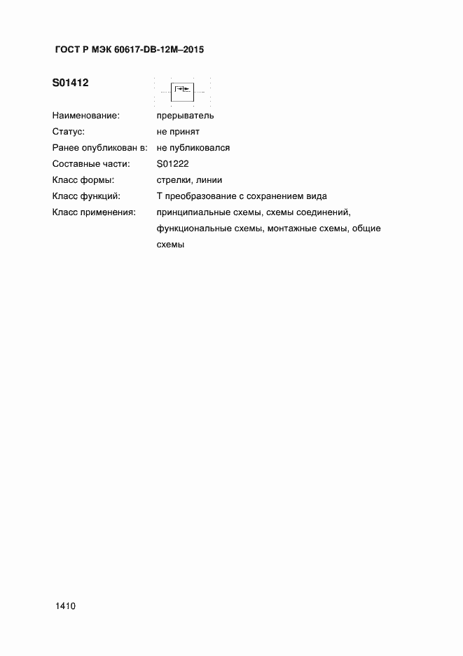 Страница 1415 ГОСТ Р МЭК 60617-DB-12M-2015