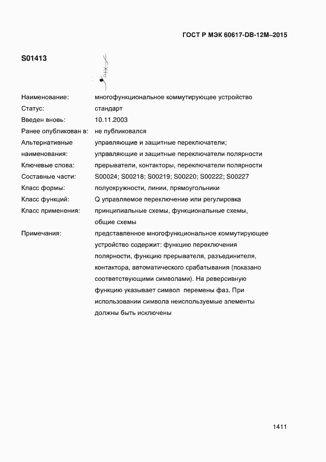 Страница 1416 ГОСТ Р МЭК 60617-DB-12M-2015