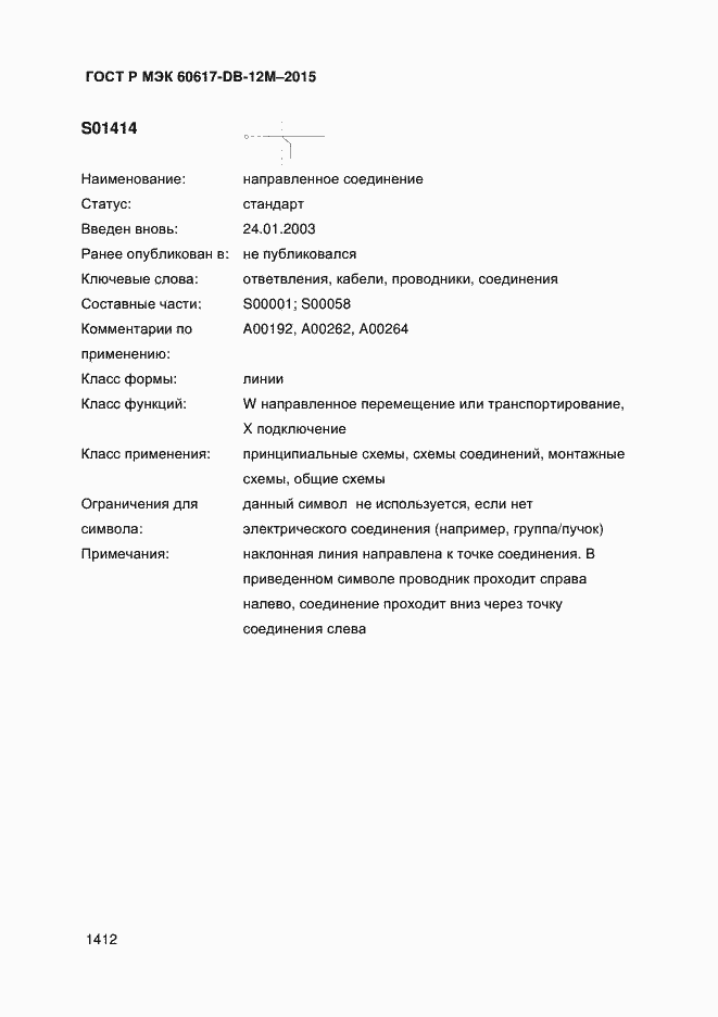 Страница 1417 ГОСТ Р МЭК 60617-DB-12M-2015
