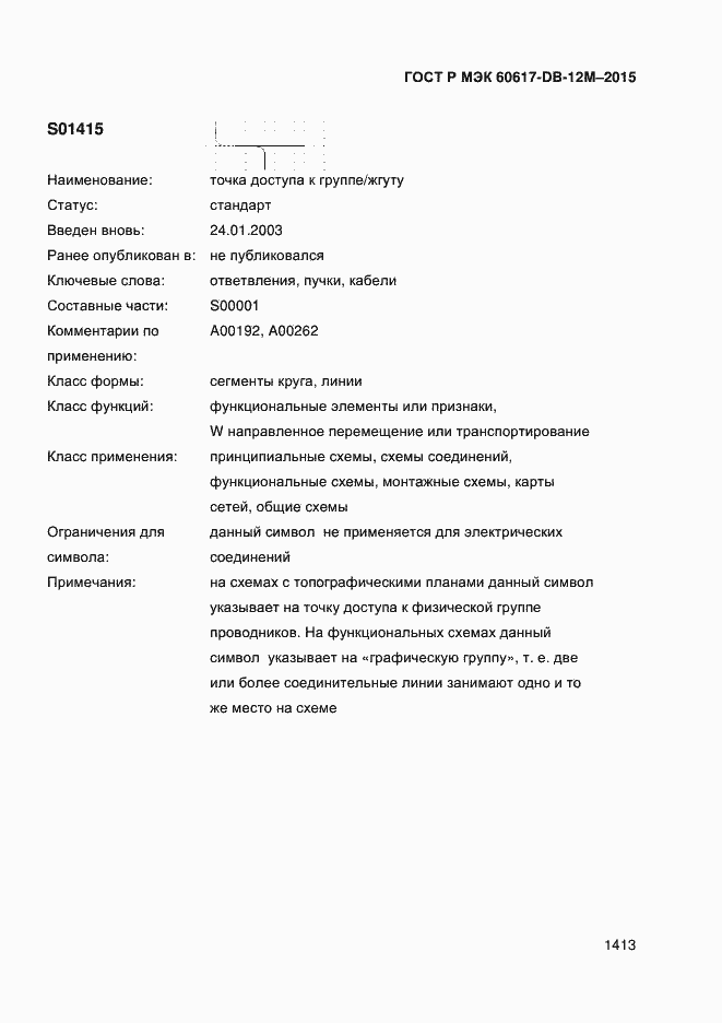 Страница 1418 ГОСТ Р МЭК 60617-DB-12M-2015