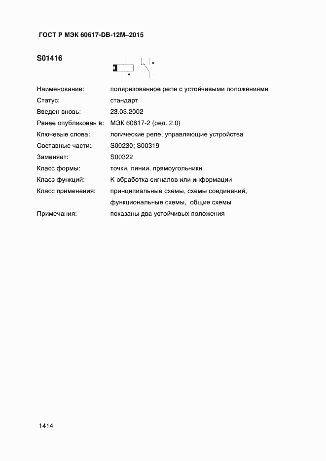 Страница 1419 ГОСТ Р МЭК 60617-DB-12M-2015