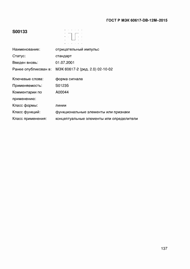 Страница 142 ГОСТ Р МЭК 60617-DB-12M-2015