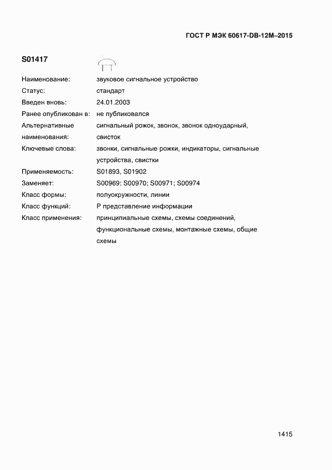 Страница 1420 ГОСТ Р МЭК 60617-DB-12M-2015