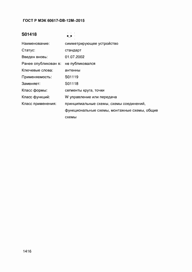 Страница 1421 ГОСТ Р МЭК 60617-DB-12M-2015