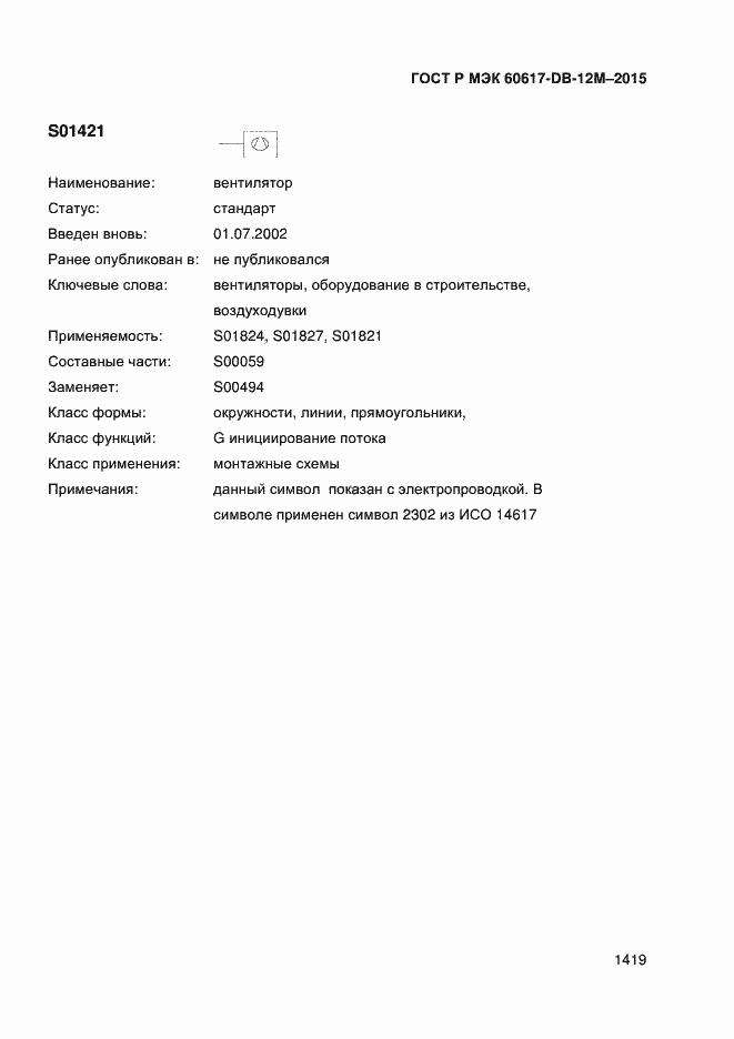 Страница 1424 ГОСТ Р МЭК 60617-DB-12M-2015