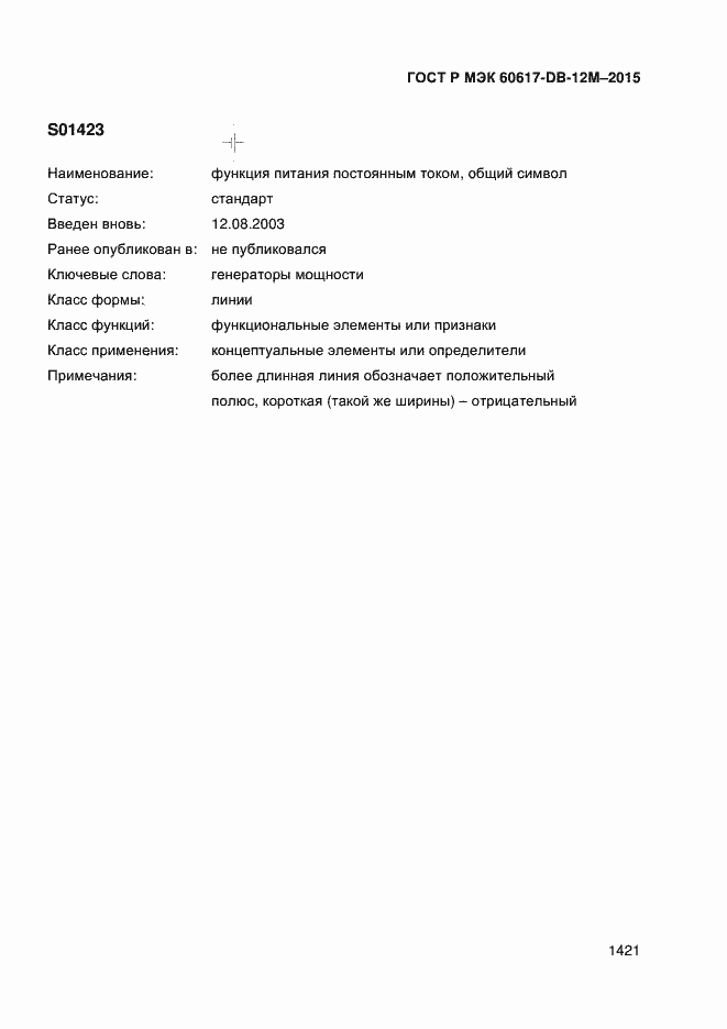 Страница 1426 ГОСТ Р МЭК 60617-DB-12M-2015