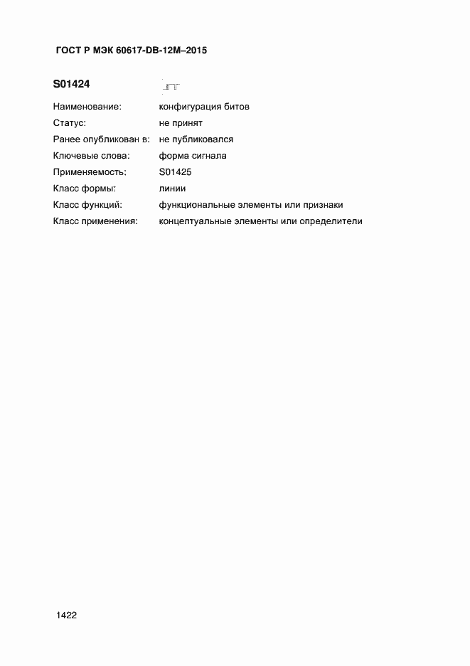 Страница 1427 ГОСТ Р МЭК 60617-DB-12M-2015