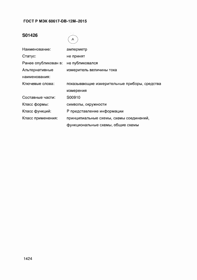 Страница 1429 ГОСТ Р МЭК 60617-DB-12M-2015