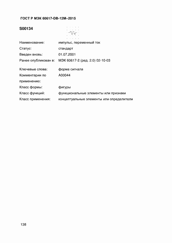 Страница 143 ГОСТ Р МЭК 60617-DB-12M-2015