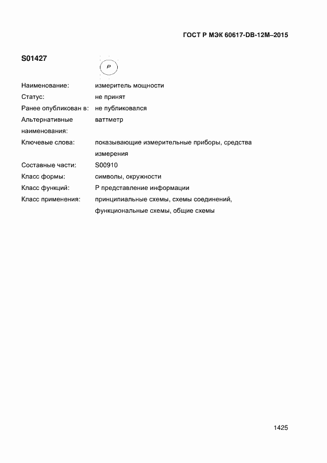 Страница 1430 ГОСТ Р МЭК 60617-DB-12M-2015