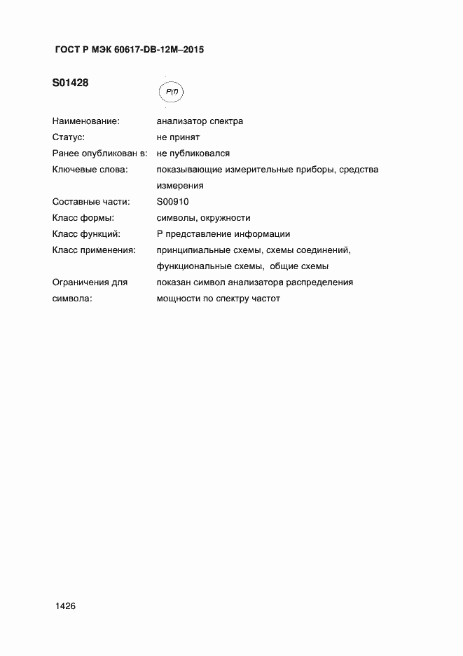 Страница 1431 ГОСТ Р МЭК 60617-DB-12M-2015