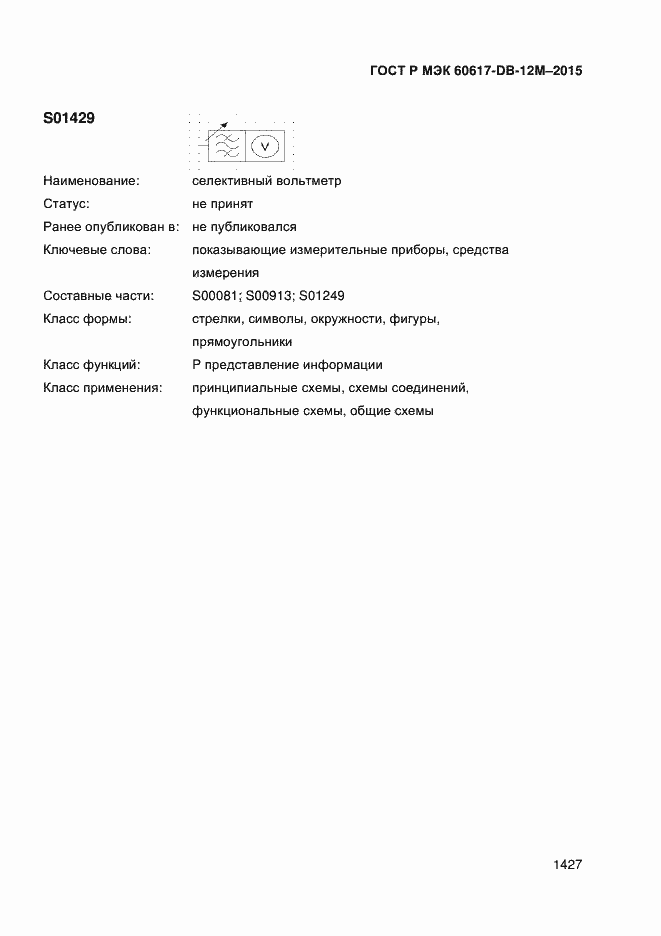 Страница 1432 ГОСТ Р МЭК 60617-DB-12M-2015