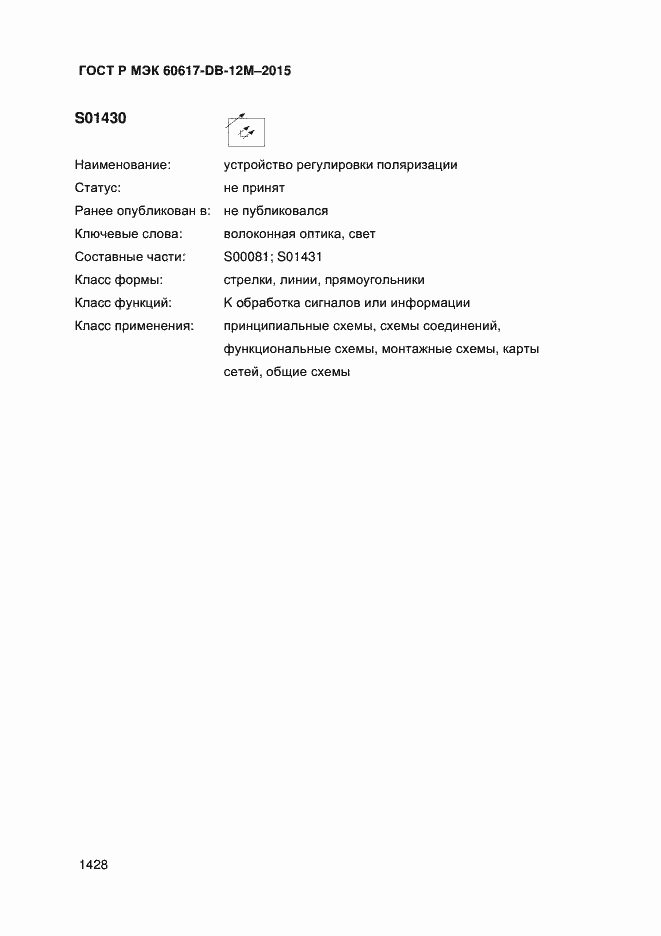 Страница 1433 ГОСТ Р МЭК 60617-DB-12M-2015