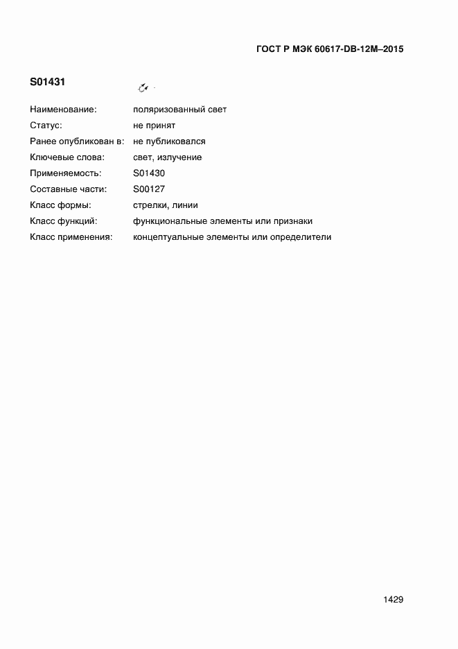 Страница 1434 ГОСТ Р МЭК 60617-DB-12M-2015