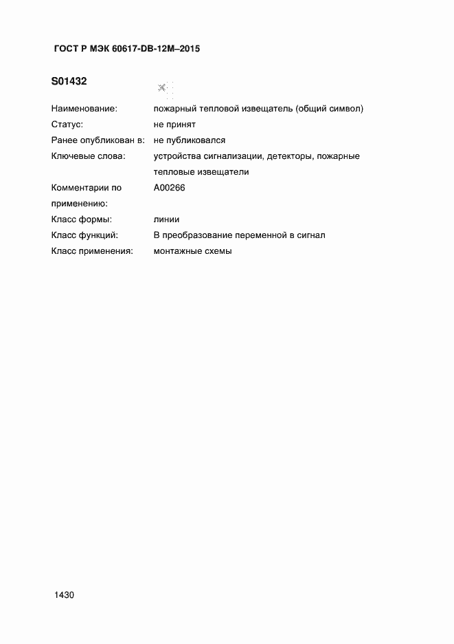 Страница 1435 ГОСТ Р МЭК 60617-DB-12M-2015