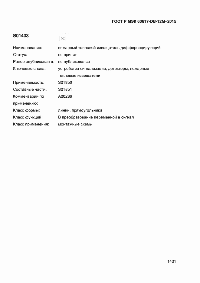 Страница 1436 ГОСТ Р МЭК 60617-DB-12M-2015