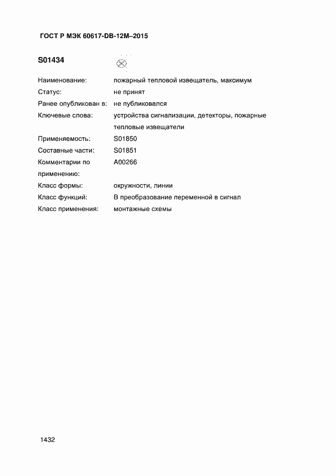 Страница 1437 ГОСТ Р МЭК 60617-DB-12M-2015