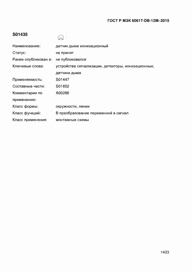 Страница 1438 ГОСТ Р МЭК 60617-DB-12M-2015