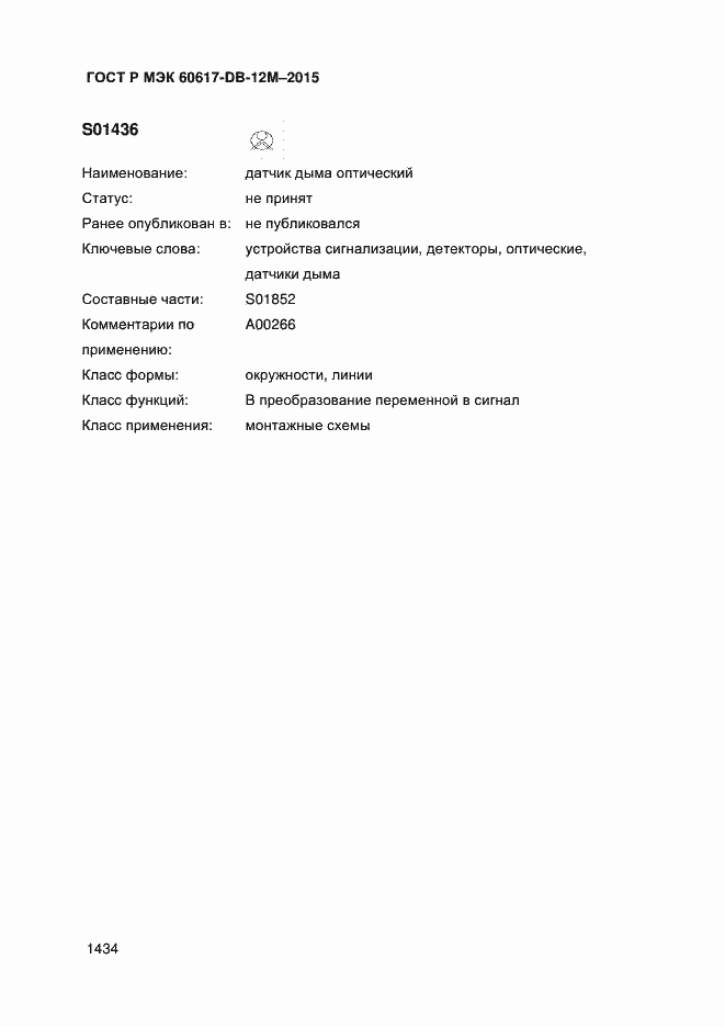 Страница 1439 ГОСТ Р МЭК 60617-DB-12M-2015
