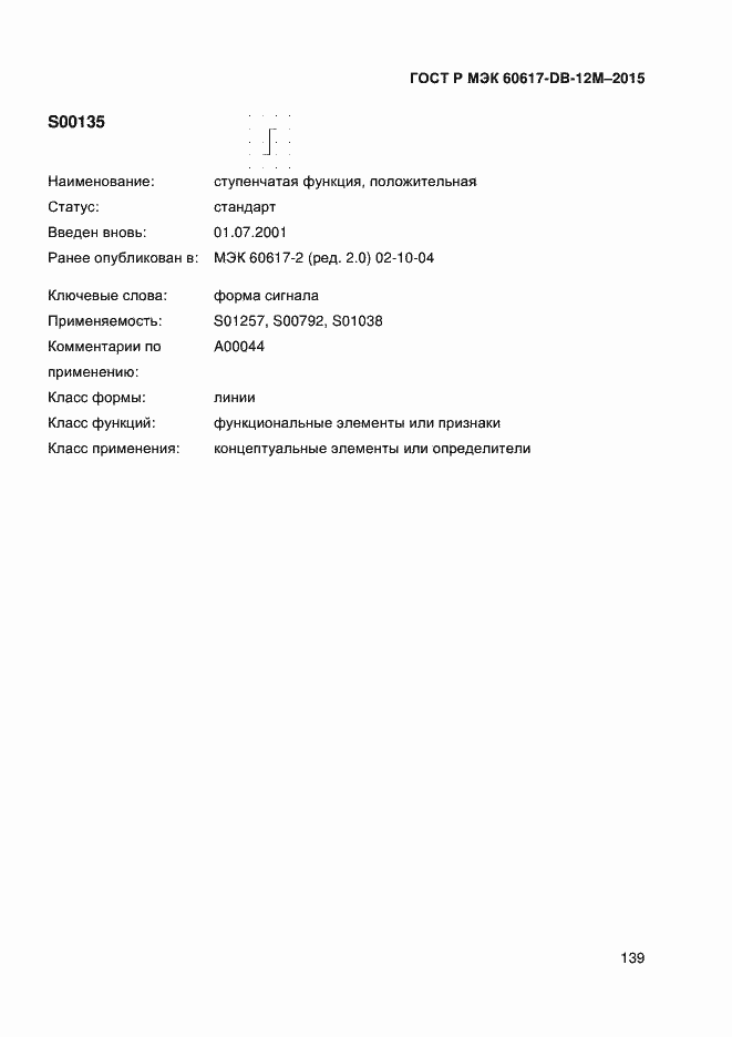 Страница 144 ГОСТ Р МЭК 60617-DB-12M-2015