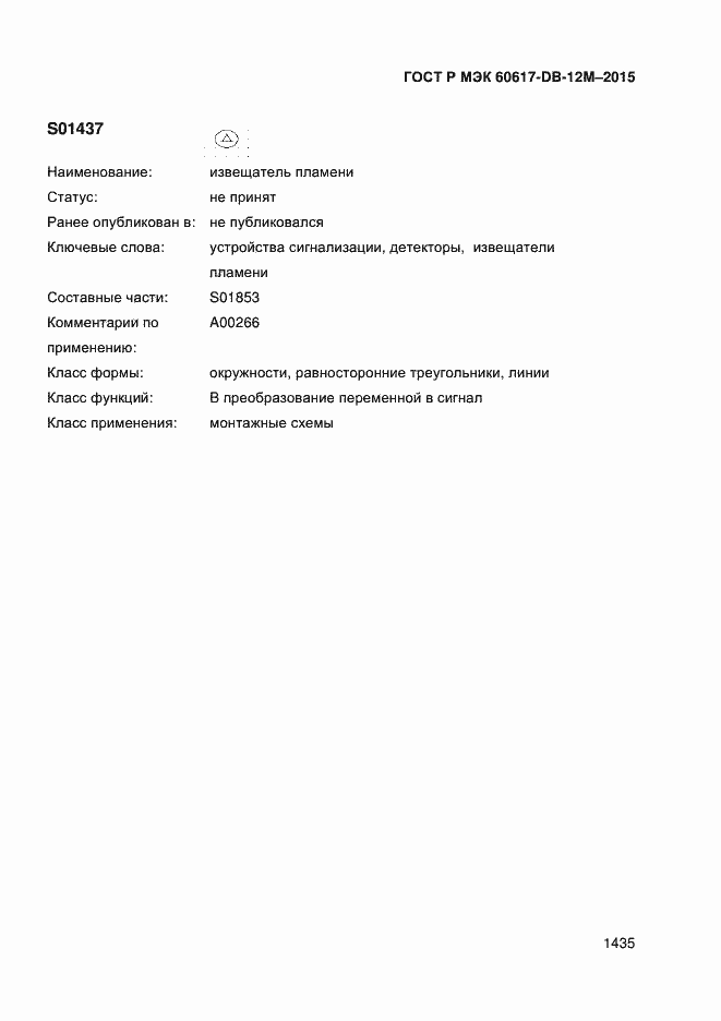 Страница 1440 ГОСТ Р МЭК 60617-DB-12M-2015