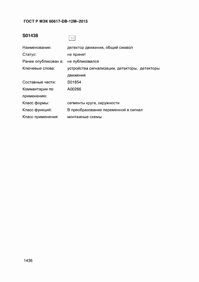 Страница 1441 ГОСТ Р МЭК 60617-DB-12M-2015