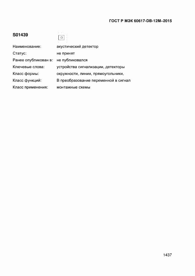 Страница 1442 ГОСТ Р МЭК 60617-DB-12M-2015