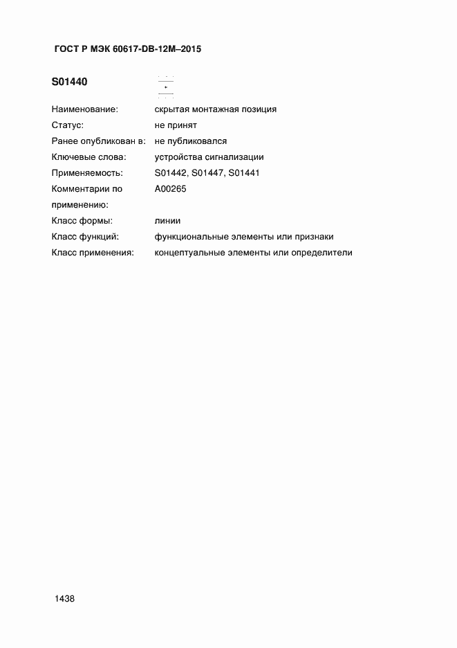 Страница 1443 ГОСТ Р МЭК 60617-DB-12M-2015