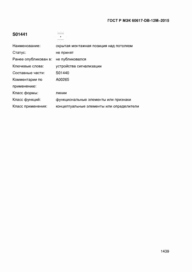 Страница 1444 ГОСТ Р МЭК 60617-DB-12M-2015
