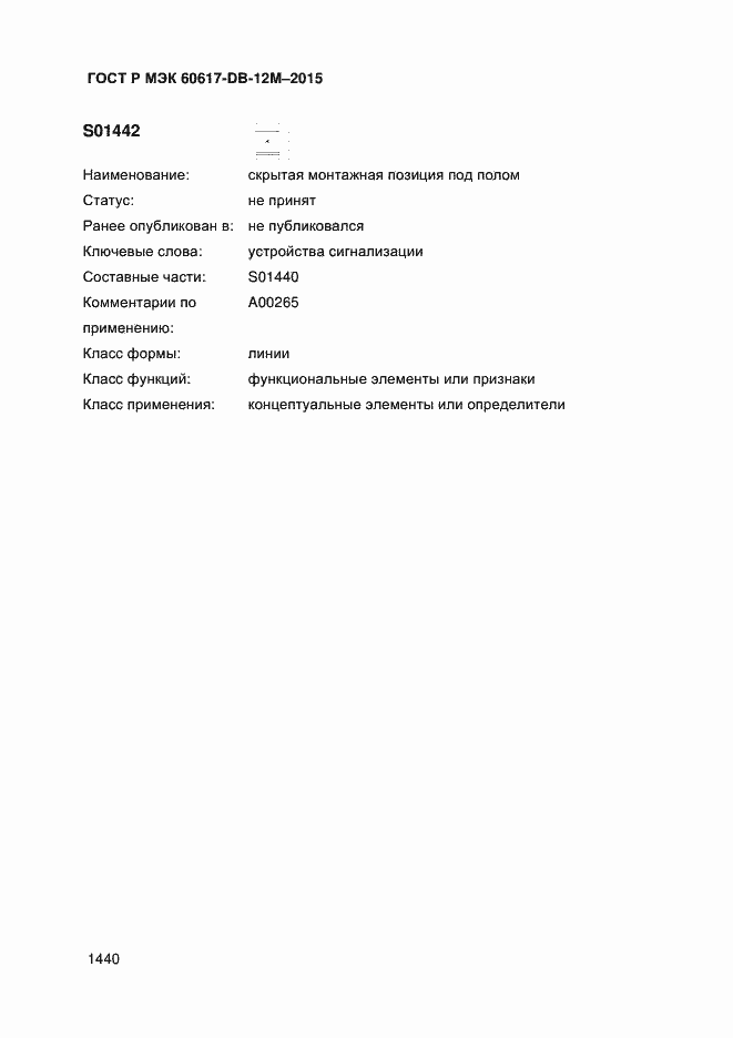 Страница 1445 ГОСТ Р МЭК 60617-DB-12M-2015