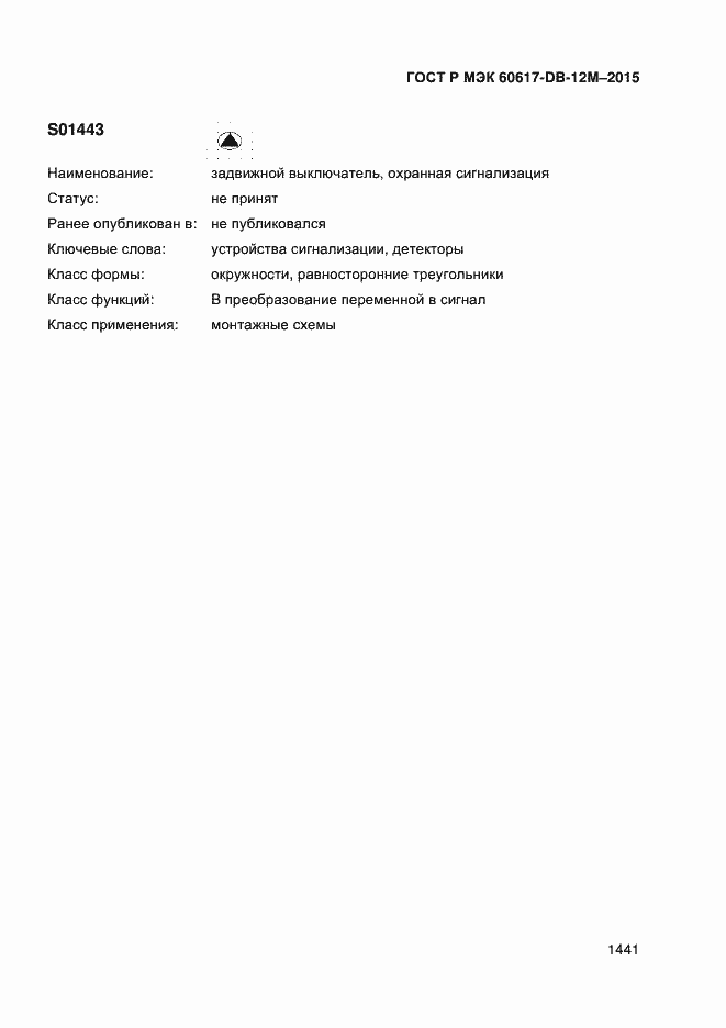 Страница 1446 ГОСТ Р МЭК 60617-DB-12M-2015
