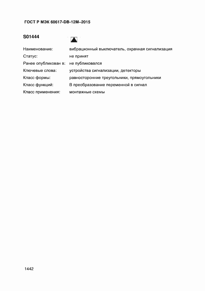 Страница 1447 ГОСТ Р МЭК 60617-DB-12M-2015