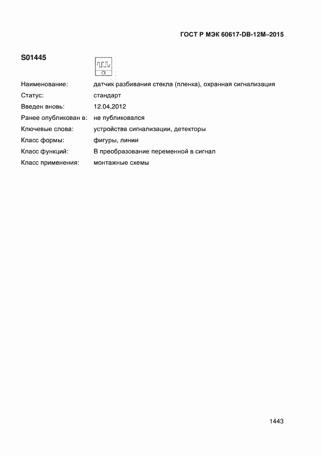 Страница 1448 ГОСТ Р МЭК 60617-DB-12M-2015