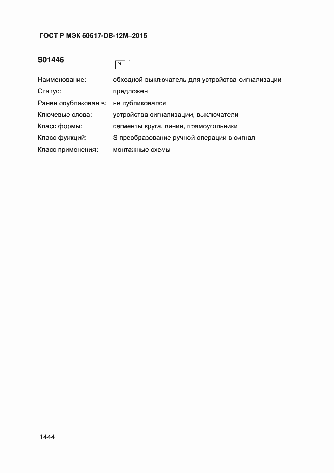 Страница 1449 ГОСТ Р МЭК 60617-DB-12M-2015